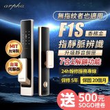 【486獨家】Arpha 金融級指靜脈七合一智慧靜音電子鎖F1S 台灣製