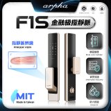 【486獨家】Arpha 金融級指靜脈七合一智慧靜音電子鎖F1S 台灣製