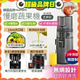 韓國HUROM 慢磨蔬果機 H-410