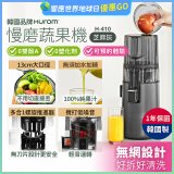 韓國HUROM 慢磨蔬果機 H-410