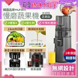 韓國HUROM 慢磨蔬果機 H-410