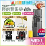 韓國HUROM 慢磨蔬果機 H-410