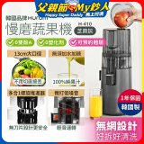 韓國HUROM 慢磨蔬果機 H-410