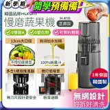 韓國HUROM 慢磨蔬果機 H-410