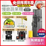 韓國HUROM 慢磨蔬果機 H-410