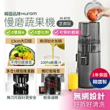 韓國HUROM 慢磨蔬果機 H-410