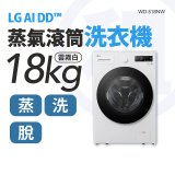 LG 家電租賃－AI DD™蒸氣滾筒洗衣機 (蒸洗脫)｜18公斤 (WD-S18NW)