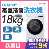 LG 家電租賃－AI DD™蒸氣滾筒洗衣機 (蒸洗脫)｜18公斤 (WD-S18NW)
