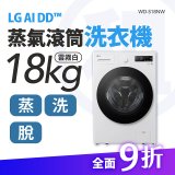 LG 家電租賃－AI DD™蒸氣滾筒洗衣機 (蒸洗脫)｜18公斤 (WD-S18NW)