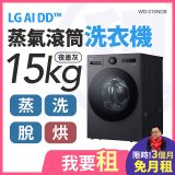 LG 家電租賃－AI DD™蒸氣滾筒洗衣機 (蒸洗脫烘)｜15公斤 (WD-S15NDB)