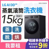 LG 家電租賃－AI DD™蒸氣滾筒洗衣機 (蒸洗脫烘)｜15公斤 (WD-S15NDB)