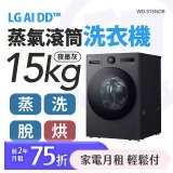 LG 家電租賃－AI DD™蒸氣滾筒洗衣機 (蒸洗脫烘)｜15公斤 (WD-S15NDB)