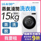 LG 家電租賃－AI DD™蒸氣滾筒洗衣機 (蒸洗脫)｜15公斤(WD-S15NW)
