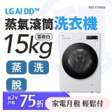 LG 家電租賃－AI DD™蒸氣滾筒洗衣機 (蒸洗脫)｜15公斤(WD-S15NW)