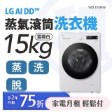 LG 家電租賃－AI DD™蒸氣滾筒洗衣機 (蒸洗脫)｜15公斤(WD-S15NW)