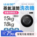 LG 月付美好計畫(租賃) - AI DD™蒸氣滾筒洗衣機 (蒸洗脫)｜15公斤 / 18公斤