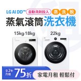 LG 月付美好計畫(租賃) - AI DD™蒸氣滾筒洗衣機 (蒸洗脫)｜15公斤 / 18公斤 / 22公斤