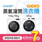 LG月付美好計畫(租賃) - AI DD蒸氣滾筒洗衣機 (蒸洗脫 / 15kg~22kg 3款可選)
