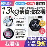 LG 家電租賃－AI DD™蒸氣滾筒洗衣機 (蒸洗脫烘)｜13公斤(WD-S13VEW)／13公斤(WD-S13VDW)