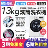 LG 家電租賃－AI DD™蒸氣滾筒洗衣機 (蒸洗脫烘)｜13公斤(WD-S13VDW)
