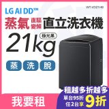 LG 家電租賃－AI DD™蒸氣直驅變頻直立式洗衣機｜21公斤 (WT-VD21HB)