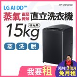 LG 家電租賃－AI DD™蒸氣直驅變頻直立式洗衣機｜15公斤 (WT-VDN15HB)