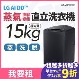 LG 家電租賃－AI DD™蒸氣直驅變頻直立式洗衣機｜15公斤 (WT-VDN15HB)