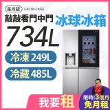 LG 家電租賃－敲敲看門中門冰球冰箱 星月銀/734公升 (GR-QPLC82SS)