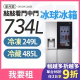 LG 家電租賃－敲敲看門中門冰球冰箱 星月銀/734公升 (GR-QPLC82SS)