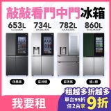 LG 家電租賃 敲敲看門中門冰箱｜夜墨黑653公升／星月銀734公升／星夜黑782公升／石墨綠+星辰銀860公升