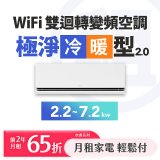 LG 家電租賃－WiFi 雙迴轉變頻空調-極淨2.0系列 (2.2kw~7.2kw)