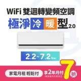 LG月付美好計畫(租賃) - 極淨2.0 WiFi雙迴轉變頻冷暖空調 (一對一 2~13坪 / 2.2kW~7.2kW)