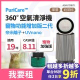 LG 家電租賃－PuriCare™ 360°空氣清淨機 - 寵物功能增加版二代(單層) (AS651DBY0)