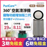 LG 家電租賃－PuriCare™ 360°空氣清淨機 - 寵物功能增加版二代(單層) (AS651DBY0)
