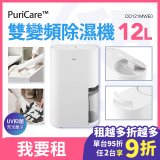 LG 家電租賃－PuriCare™ UV抑菌雙變頻除濕機12公升(DD121MWE0)