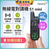 Hytera S1 mini 無線電對講機