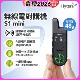 Hytera S1 mini 無線電對講機
