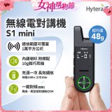 Hytera S1 mini 無線電對講機