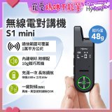 Hytera S1 mini 無線電對講機