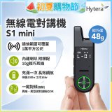 Hytera S1 mini 無線電對講機