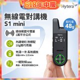 Hytera S1 mini 無線電對講機