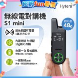 Hytera S1 mini 無線電對講機