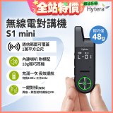 Hytera S1 mini 無線電對講機