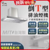 【喜特麗】90公分倒T型排油煙機 JT-1115L