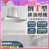 【喜特麗】90公分倒T型排油煙機 JT-1115L