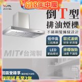 【喜特麗】90公分倒T型排油煙機 JT-1115L