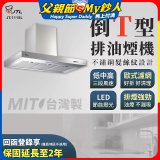 【喜特麗】90公分倒T型排油煙機 JT-1115L