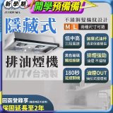 【喜特麗】玻璃觸控隱藏式排油煙機 JT-1839