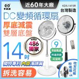 486獨家款【中央牌】14吋DC變頻循環立扇 厚底旗艦款 KDS-141SR