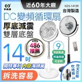 【中央牌】14吋DC變頻循環立扇 厚底旗艦款 KDS-141SR